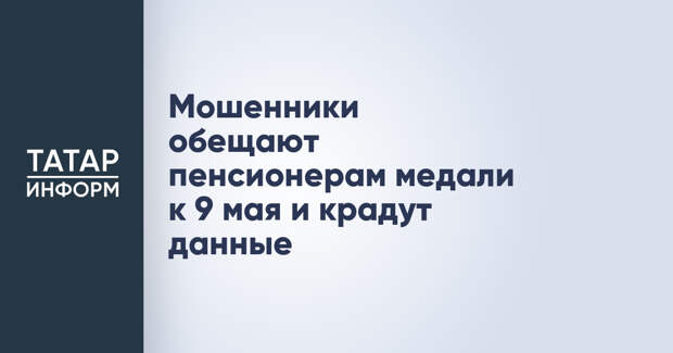 Мошенники обещают пенсионерам медали к 9 мая и крадут данные
