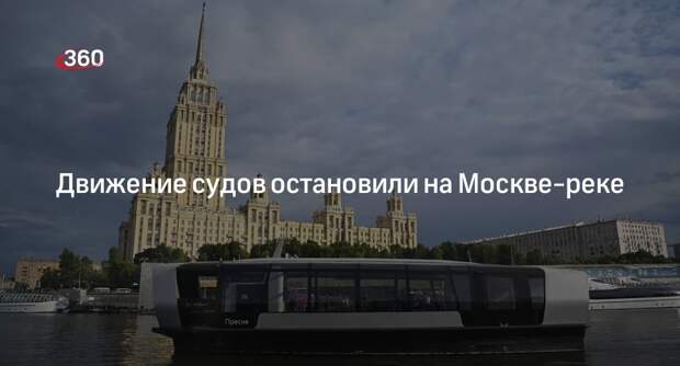 Дептранс сообщил о приостановке движения судов по Москве-реке