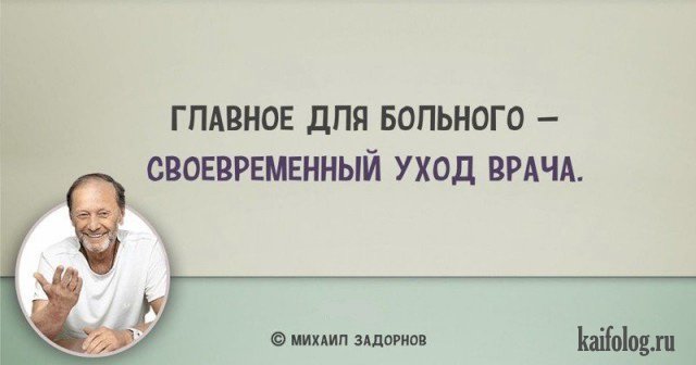 Цитаты Михаила Задорнова (45 картинок) Цитаты Михаила Задорнова (45 картинок)