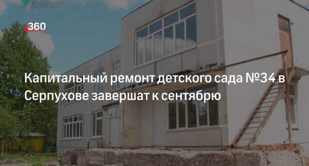 Капитальный ремонт детского сада №34 в Серпухове завершат к сентябрю