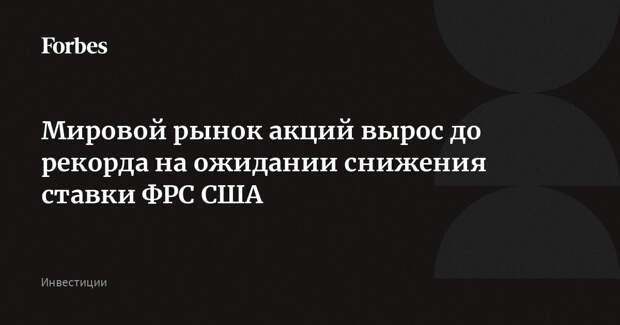 Мировой рынок акций вырос до рекорда на ожидании снижения ставки ФРС США