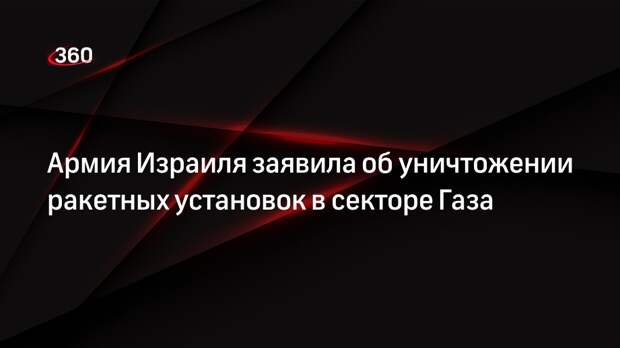 ВС Израиля уничтожили ракетные установки в Газе, направленные на центр страны