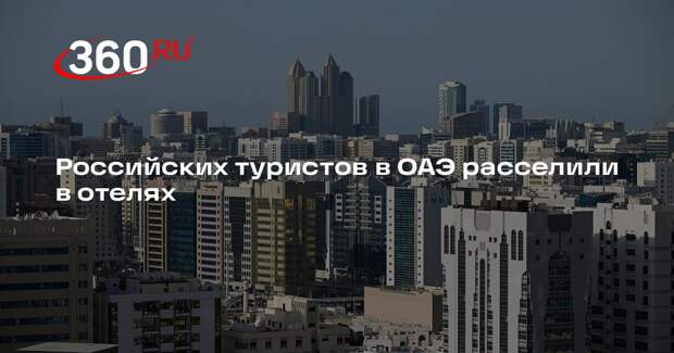 АТОР: подавляющее большинство российских туристов в ОАЭ расселили в отелях