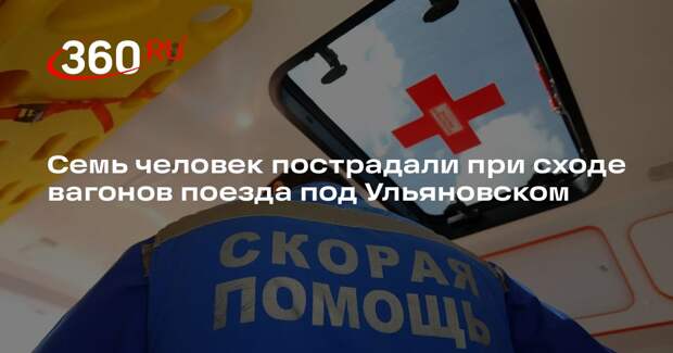 Семь человек пострадали при сходе вагонов поезда под Ульяновском