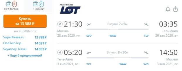 Новый год: из Москвы в Израиль за 198$ (13558 RUR) туда-обратно