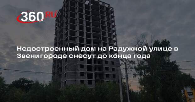 Недостроенный дом на Радужной улице в Звенигороде снесут до конца года