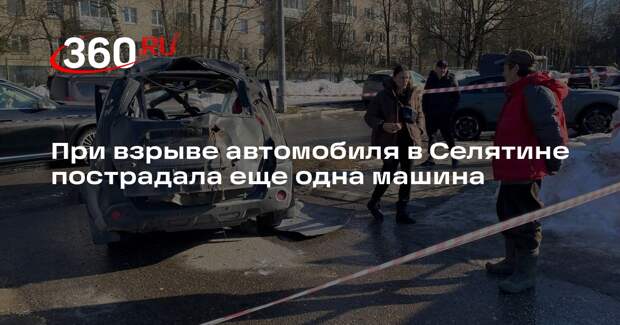 При взрыве автомобиля в Селятине пострадала еще одна машина