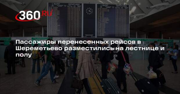 Пассажиры перенесенных рейсов в Шереметьево разместились на лестнице и полу