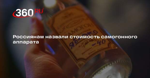 РИА «Новости»: покупка самогонного аппарата обойдется в среднем в 9 128 рублей