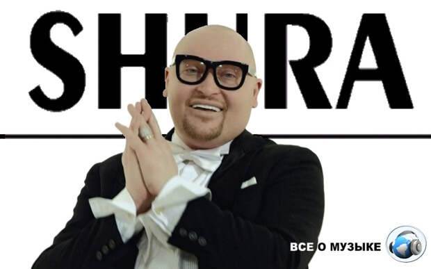 10 лучших песен Шуры