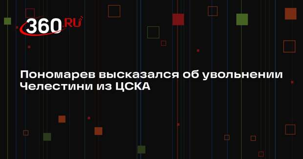 Пономарев высказался об увольнении Челестини из ЦСКА