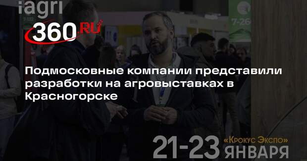 Подмосковные компании представили разработки на агровыставках в Красногорске