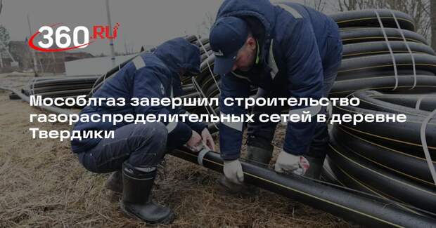 Мособлгаз завершил строительство газораспределительных сетей в деревне Твердики