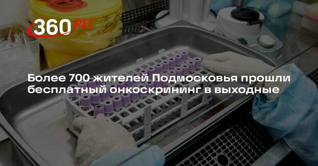 Более 700 жителей Подмосковья прошли бесплатный онкоскрининг в выходные