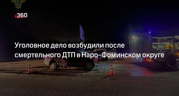 Уголовное дело возбудили после смертельного ДТП в Наро-Фоминском округе
