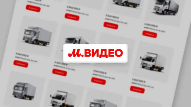 Впервые в России: грузовики AMBERTRUCK появились на маркетплейсе «М.Видео»