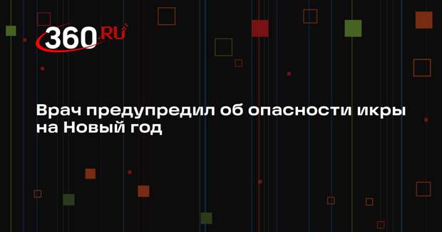 Врач Зиннатуллин призвал аллергиков и почечников отказаться от икры на Новый год