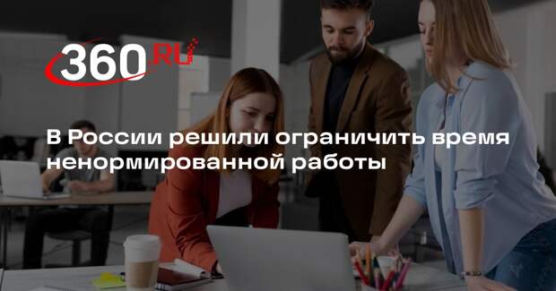ЛДПР внесет в ГД закон об ограничении переработки сотрудников 120 часами в год