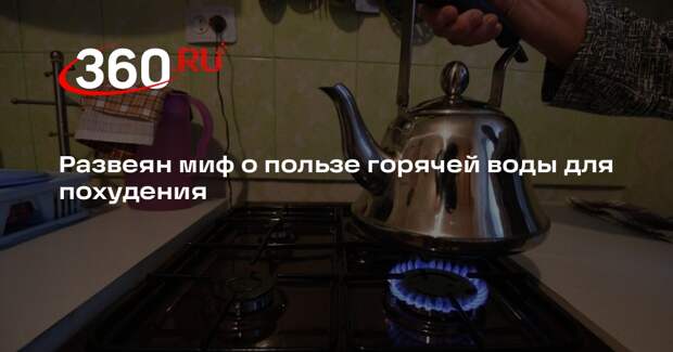 Conversation: питье горячей воды не поможет излечить простуду или похудеть