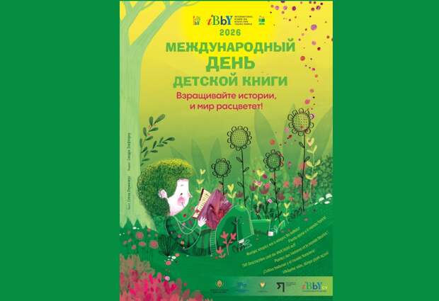В России отмечают Международный день детской книги