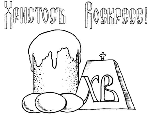 Раскраски к Пасхе
