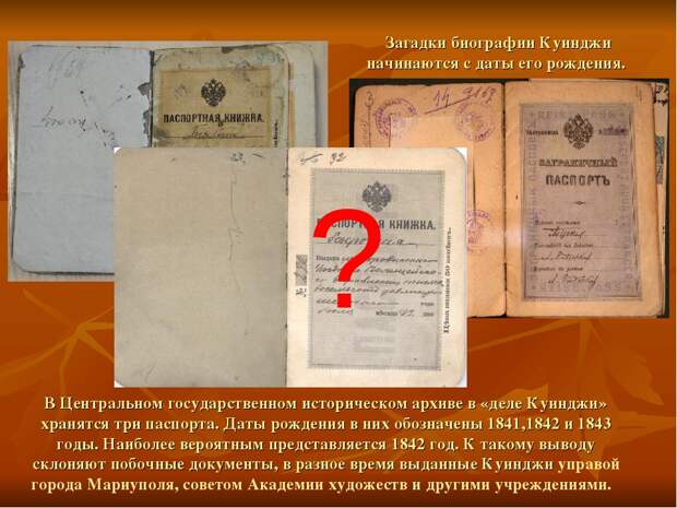 Почему у художника Куинджи было 3 паспорта и другие малоизвестные факты из жизни великого русского пейзажиста