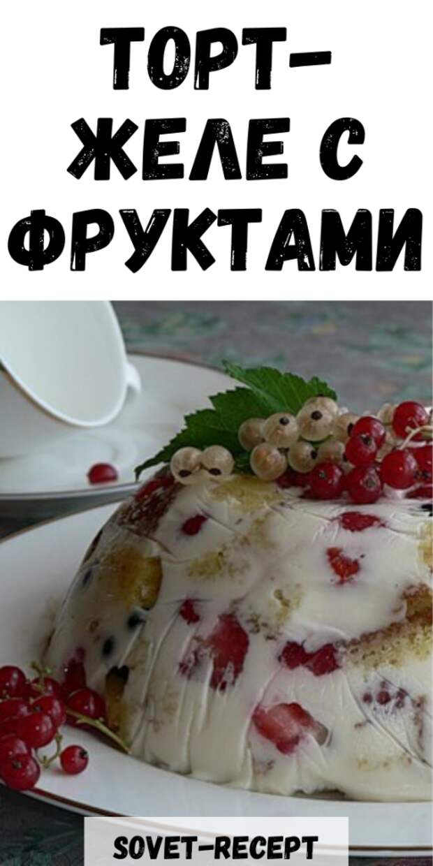Торт-желе с фруктами