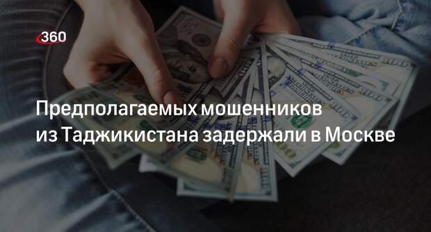 Двух подозреваемых в мошенничестве граждан Таджикистана задержали в Москве