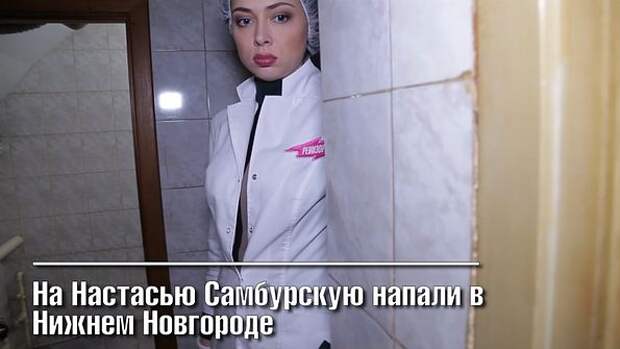 Картинки по запросу Нападение на съемочную группу "Ревизорро" с ведущей Настасьей Самбурской в Нижнем Новгороде