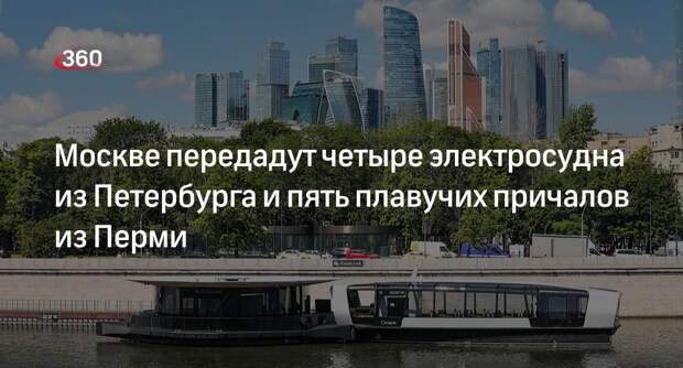 Москва получит 4 электросудна и 5 плавучих причалов из Петербурга и Перми