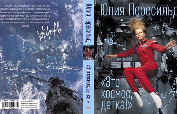 12 дней в невесомости: Юлия Пересильд выпустила книгу про полёт в космос