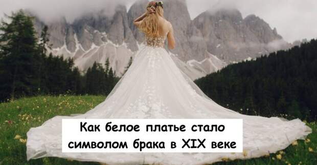 Как белое платье стало символом брака в XIX веке