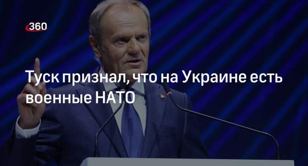 Туск признал, что на Украине есть военные НАТО