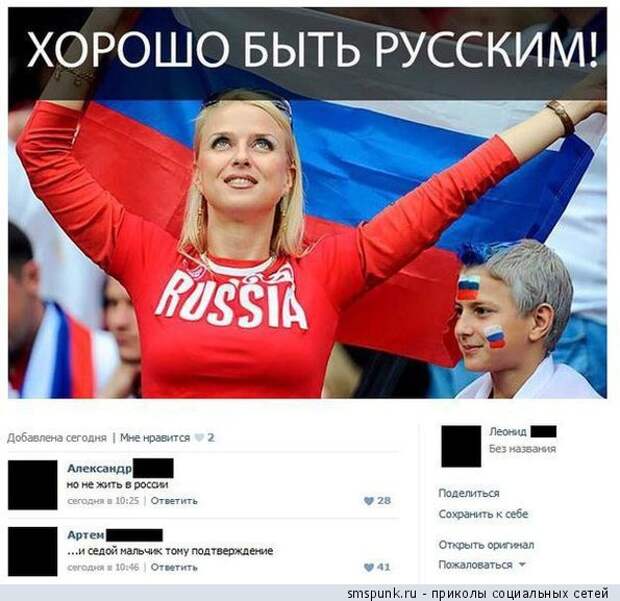 Хорошо быть русским!