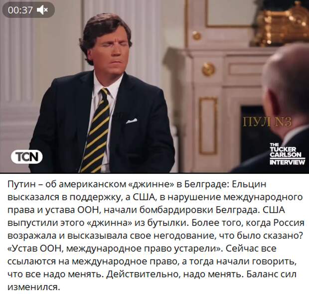 С точки зрения российского зрителя, интервью Путина Карлсону похоже на многие другие, без особых сенсаций. Кроме разве что прямого заявления американцу, что «Северные потоки» хлопнули американцы.-7
