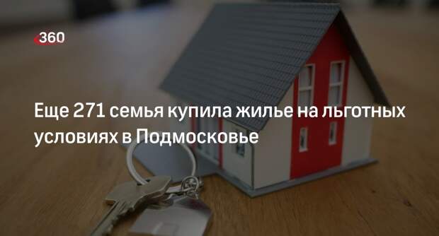 Еще 271 семья купила жилье на льготных условиях в Подмосковье