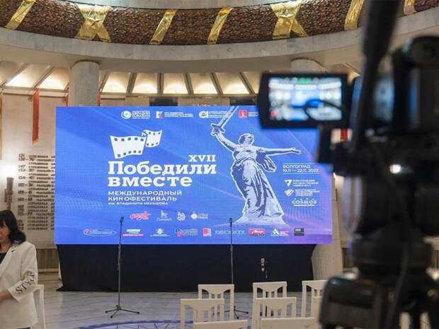 Международный кинофестиваль "Победили вместе" собрал в Волгограде представителей многих стран
