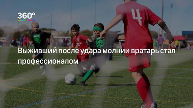 Выживший после удара молнии вратарь стал профессионалом