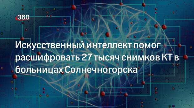 В больницах Солнечногорска научились расшифровывать снимки КТ с помощью ИИ