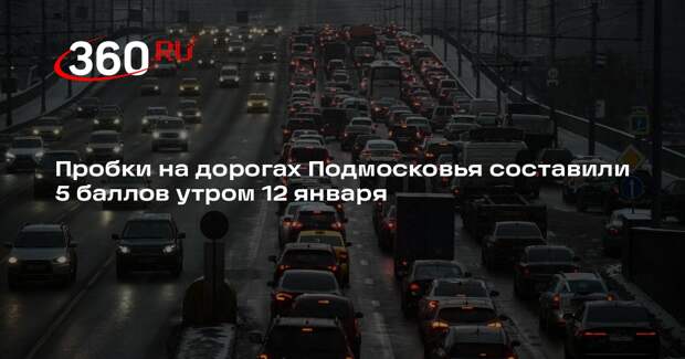 Пробки на дорогах Подмосковья составили 5 баллов утром 12 января