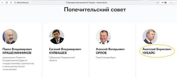 КАК МИНИМУМ ДО ЯНВАРЯ 2024 ГОДА ЧУБАЙС ВХОДИЛ В СОСТАВ ПОПЕЧИТЕЛЬСКОГО СОВЕТА "ЕЦ"//СКРИНШОТ СТРАНИЦЫ САЙТА "ЕЦ" ИЗ ВЕБ-АРХИВА