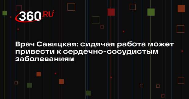 Врач Савицкая: сидячая работа может привести к сердечно-сосудистым заболеваниям