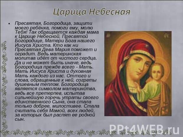 ТЫ МОЯ МАТЕРЬ, ЦАРИЦА НЕБЕСНАЯ!