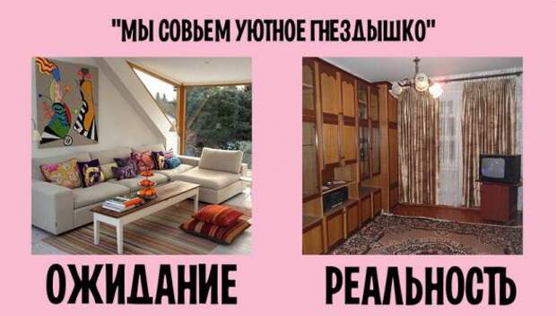 Семейная жизнь: ожидание и реальность