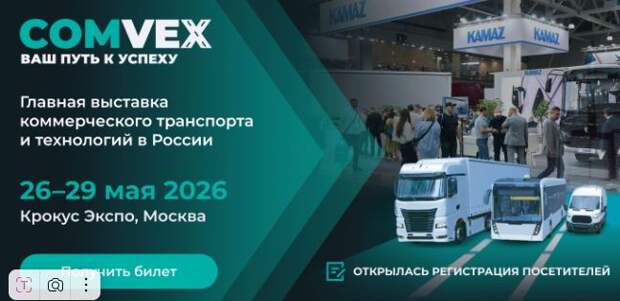 COMvex 2026: все производители коммерческого транспорта едут в Москву