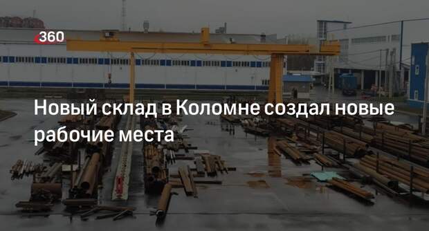 Новый склад в Коломне создал новые рабочие места