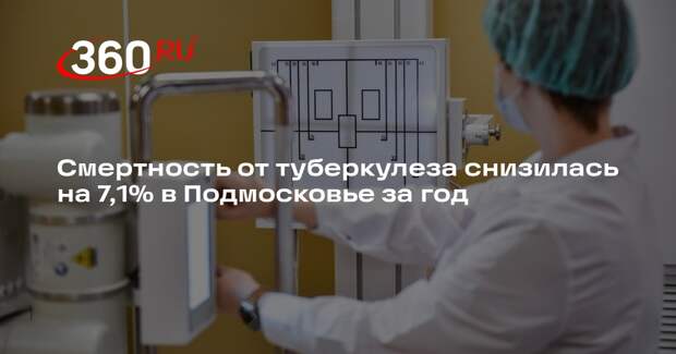 Смертность от туберкулеза снизилась на 7,1% в Подмосковье за год