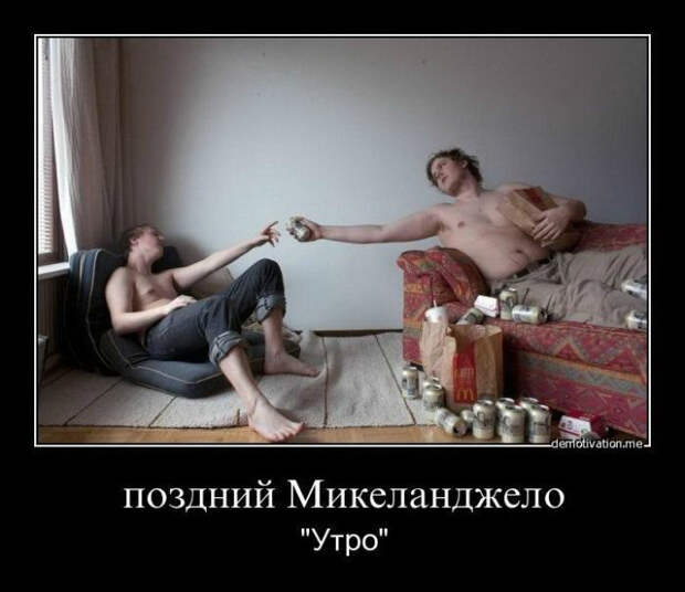 Демотиваторы и мотиваторы. Демотиваторы и веселые картинки_23-03-2013 Демотиваторы и мотиваторы. Демотиваторы и веселые картинки_23-03-2013