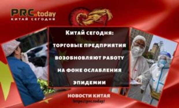 Китай сегодня: торговые предприятия возобновляют работу на фоне ослабления эпидемии