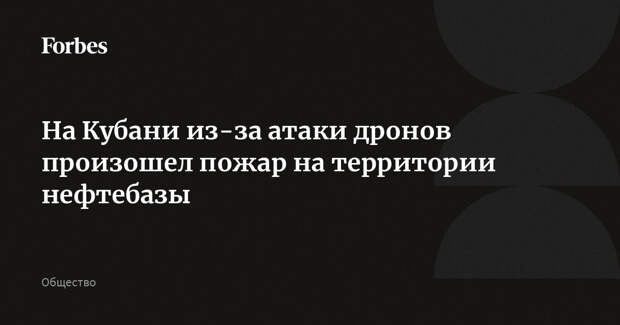 На Кубани из-за атаки дронов произошел пожар на территории нефтебазы